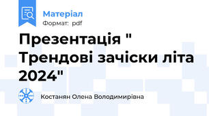 Презентація " Трендові зачіски літа 2024"