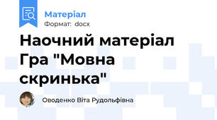 Наочний матеріал  Гра "Мовна скринька"