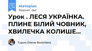 Урок . ЛЕСЯ УКРАЇНКА. ПЛИНЕ БІЛИЙ ЧОВНИК, ХВИЛЕЧКА КОЛИШЕ...