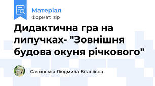 Дидактична гра на липучках- "Зовнішня будова окуня річкового"