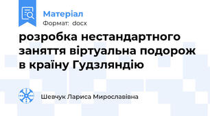 розробка нестандартного заняття віртуальна подорож в країну Гудзляндію