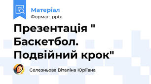 Презентація " Баскетбол. Подвійний крок"