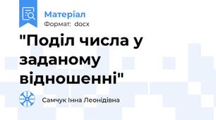 "Поділ числа у заданому відношенні"