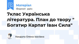7клас Українська література. План до твору " Богатир Карпат Іван Сила"
