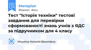 Тест "Історія техніки" тестові завдання для перевірки сформованості знань учнів з ЯДС за підручником для 4 класу