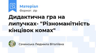 Дидактична гра на липучках- "Різноманітність кінцівок комах"