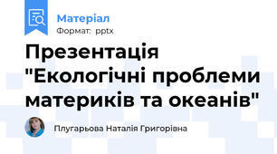 Презентація "Екологічні проблеми материків та океанів"