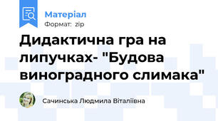 Дидактична гра на липучках- "Будова виноградного слимака"
