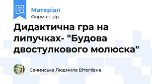 Дидактична гра на липучках- "Будова двостулкового молюска"