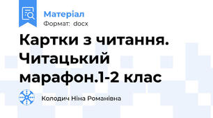 Картки з читання. Читацький марафон.1-2 клас