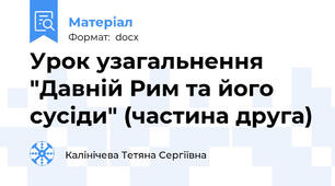 Урок узагальнення "Давній Рим та його сусіди" (частина друга)
