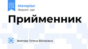 Прийменник