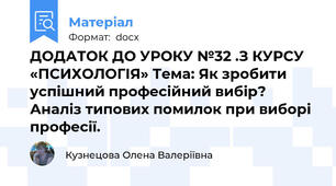 ДОДАТОК ДО УРОКУ №32 .З КУРСУ «ПСИХОЛОГІЯ» Тема: Як зробити успішний професійний вибір? Аналіз типових помилок при виборі професії.