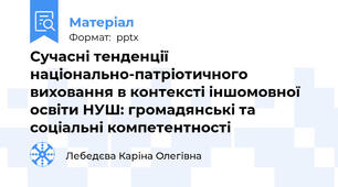 Сучасні тенденції національно-патріотичного виховання в контексті іншомовної освіти НУШ: громадянські та соціальні компетентності