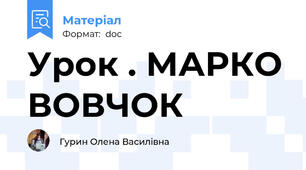 Урок . МАРКО ВОВЧОК