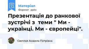 Презентація до ранкової зустрічі з  теми " Ми - українці. Ми - європейці".