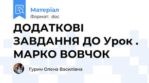 ДОДАТКОВІ ЗАВДАННЯ ДО Урок . МАРКО ВОВЧОК