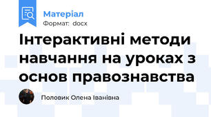 Інтерактивні методи  навчання на уроках з основ правознавства