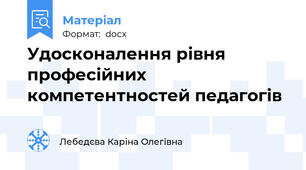 Удосконалення рівня професійних компетентностей педагогів