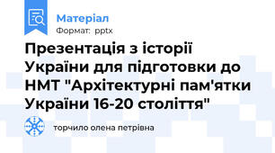 Презентація з історії України для підготовки до НМТ "Архітектурні пам'ятки України 16-20 століття"