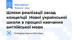 Шляхи реалізації засад концепції  Нової української школи в процесі навчання англійської мови