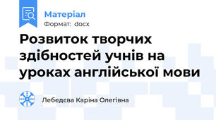 Розвиток творчих здібностей учнів на уроках англійської мови