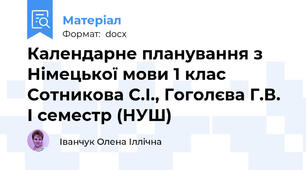 Календарне планування з Німецької мови 1 клас Сотникова С.І., Гоголєва Г.В. І семестр (НУШ)