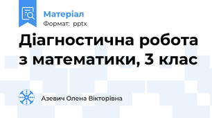 Діагностична робота з математики, 3 клас