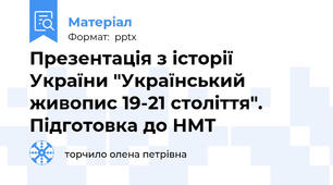 Презентація з історії України "Український живопис 19-21 століття". Підготовка до НМТ