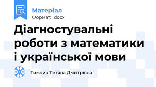 Діагностувальні роботи з математики і української мови