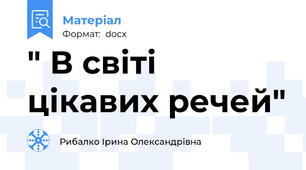 " В світі цікавих речей"