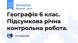 Географія 6 клас. Підсумкова річна контрольна робота.