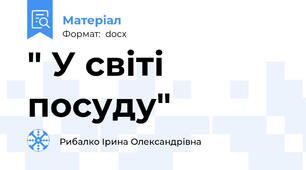 " У світі посуду"