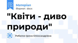 "Квіти - диво природи"