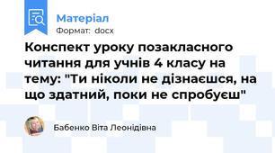 Конспект уроку позакласного читання для учнів 4 класу на тему: "Ти ніколи не дізнаєшся, на що здатний, поки не спробуєш"