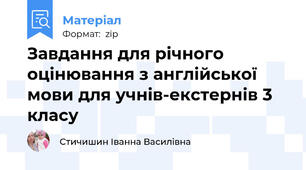 Завдання для річного оцінювання з англійської мови для учнів-екстернів 3 класу