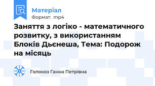 Заняття з логіко - математичного розвитку, з використанням Блоків Дьєнеша, Тема: Подорож на місяць