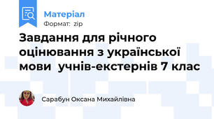 Завдання для річного оцінювання з української мови  учнів-екстернів 7 клас