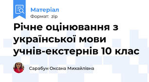 Річне оцінювання з української мови  учнів-екстернів 10 клас