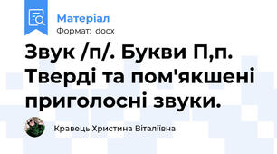 Звук /п/. Букви П,п. Тверді та пом'якшені приголосні звуки.