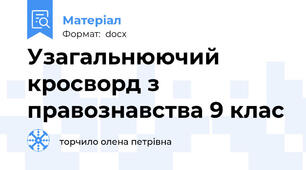 Узагальнюючий кросворд з правознавства 9 клас
