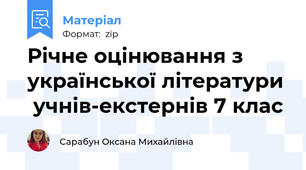 Річне оцінювання з української літератури  учнів-екстернів 7 клас
