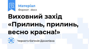 Виховний захід «Прилинь, прилинь, весно красна!»