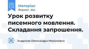 Урок розвитку писемного мовлення. Складання запрошення.
