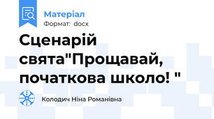 Сценарій свята"Прощавай, початкова школо! "