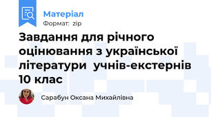 Завдання для річного оцінювання з української літератури  учнів-екстернів 10 клас