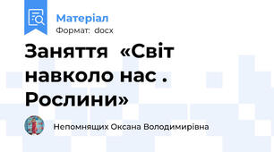 Заняття  «Світ навколо нас . Рослини»