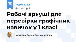 Робочі аркуші для перевірки графічних навичок у 1 класі