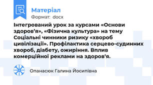 Інтегрований урок за курсами «Основи здоров’я», «Фізична культура» на тему Соціальні чинники ризику «хвороб цивілізації». Профілактика серцево-судинних хвороб, діабету, ожиріння. Вплив комерційної реклами на здоров’я.
