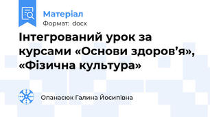 Інтегрований урок за курсами «Основи здоров’я», «Фізична культура»